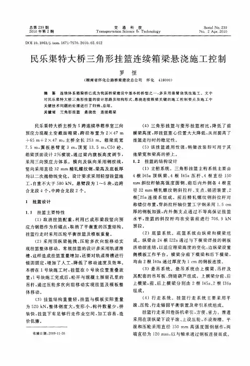 民乐渠特大桥三角形挂篮连续箱梁悬浇施工控制