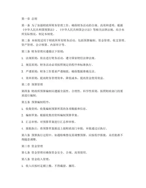 财政所财务管理制度范本