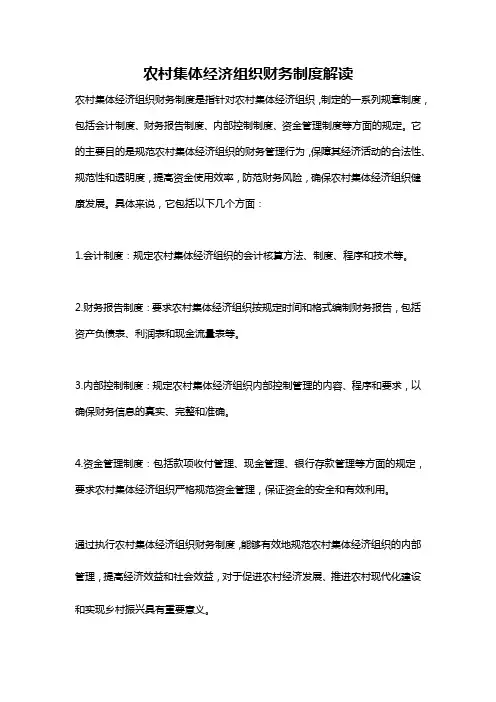 农村集体经济组织财务制度解读