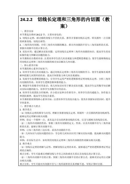 24.2.2切线长定理和三角形的内切圆(教案)