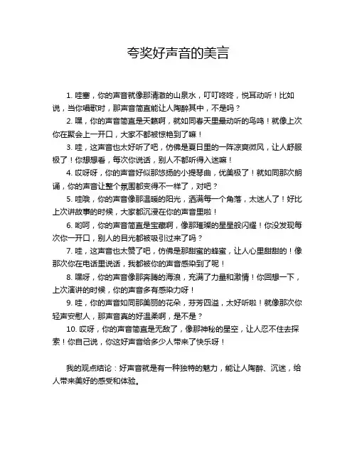 夸奖好声音的美言