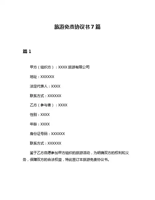 旅游免责协议书7篇