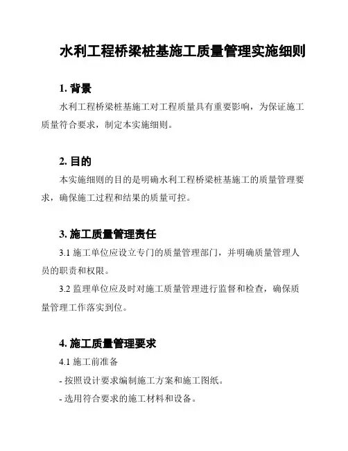 水利工程桥梁桩基施工质量管理实施细则