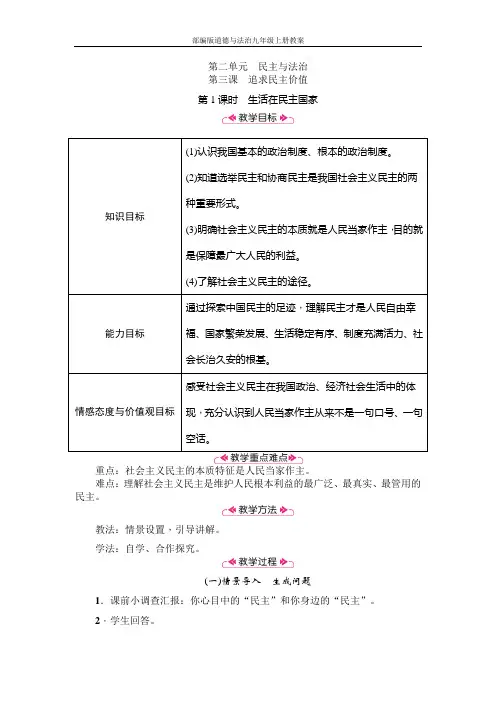 部编版道德与法治九年级上册教案-第3课 追求民主价值