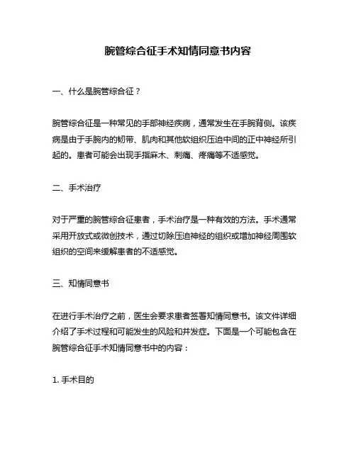 腕管综合征手术知情同意书内容