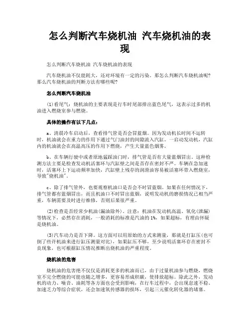 怎么判断汽车烧机油汽车烧机油的表现