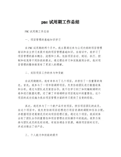 pmc试用期工作总结