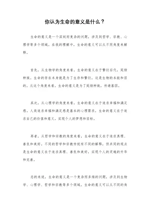 你认为生命的意义是什么？