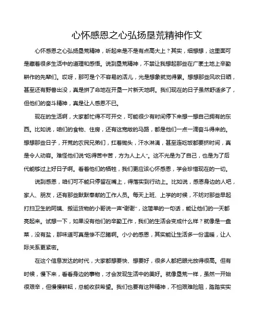 心怀感恩之心弘扬垦荒精神作文