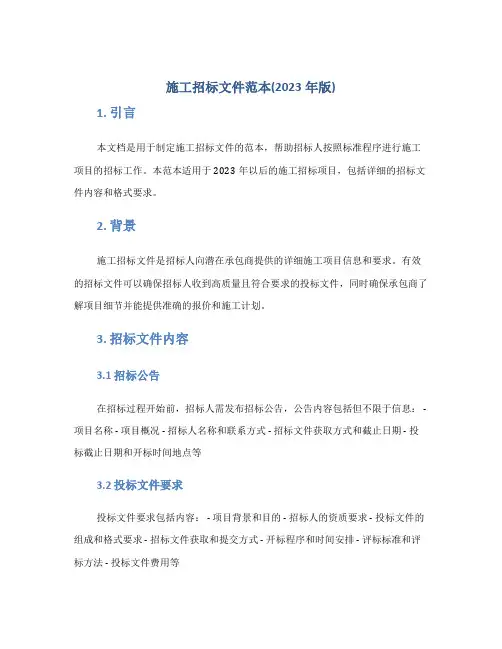 施工招标文件范本(2023年版)