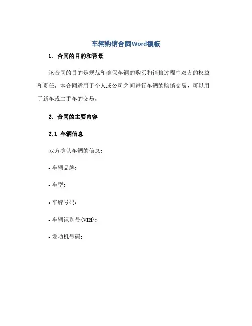 车辆购销合同(模板)Word模板