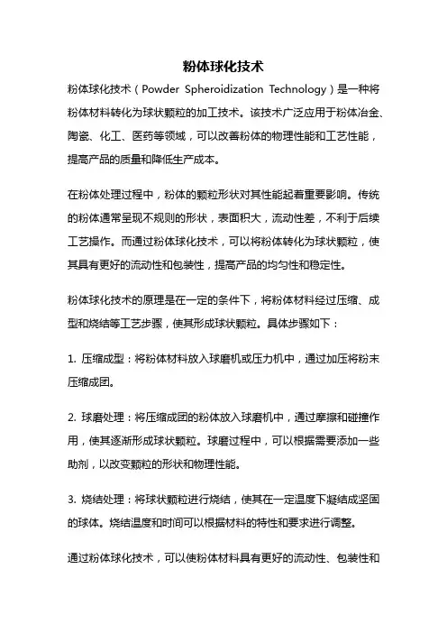 粉体球化技术