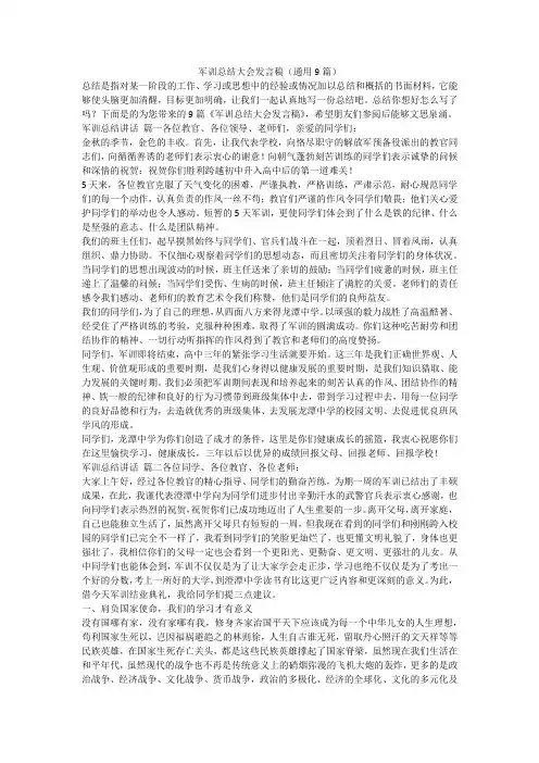 军训总结大会发言稿(通用9篇)-最新