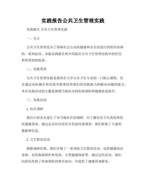 实践报告公共卫生管理实践