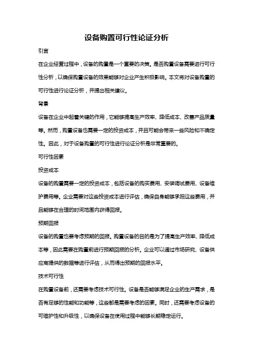 设备购置可行性论证分析
