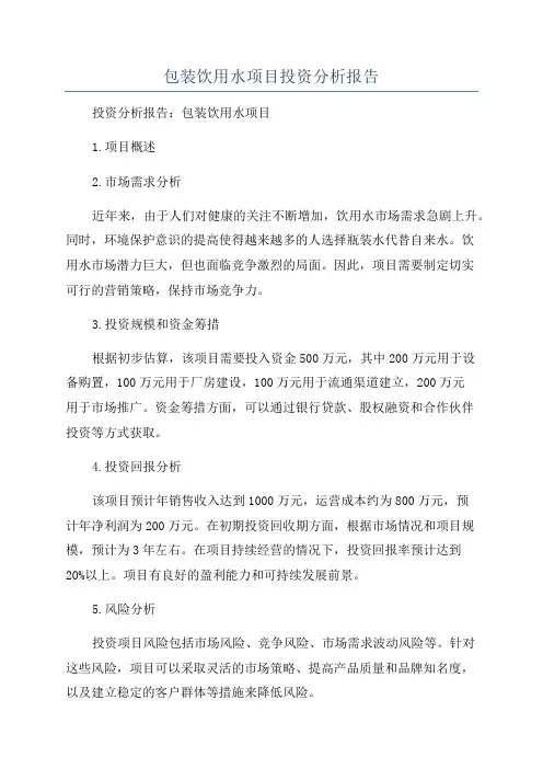 包装饮用水项目投资分析报告