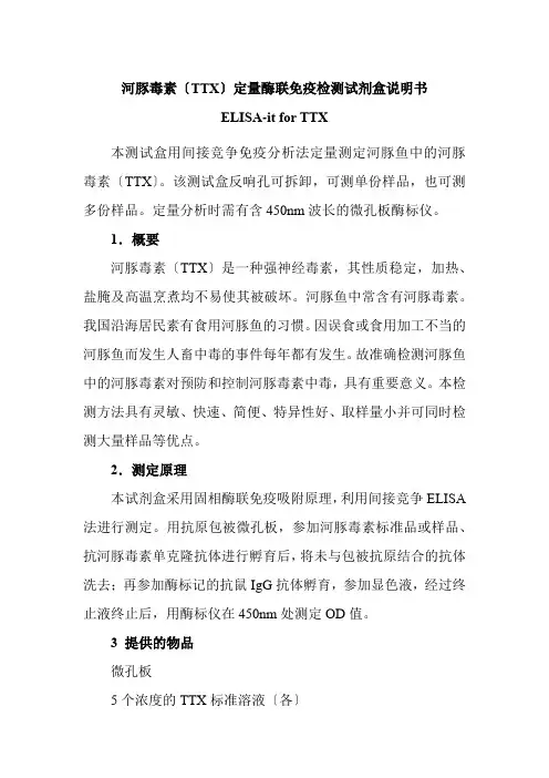 食品冷链品控专业《72. 河豚毒素(TTX)定量酶联免疫检测试剂盒说明书》