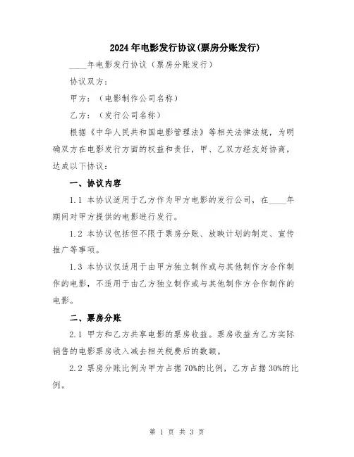 2024年电影发行协议(票房分账发行)