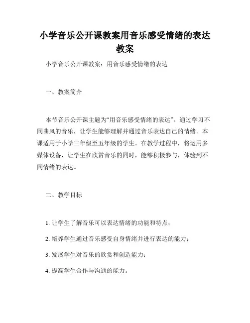 小学音乐公开课教案用音乐感受情绪的表达教案