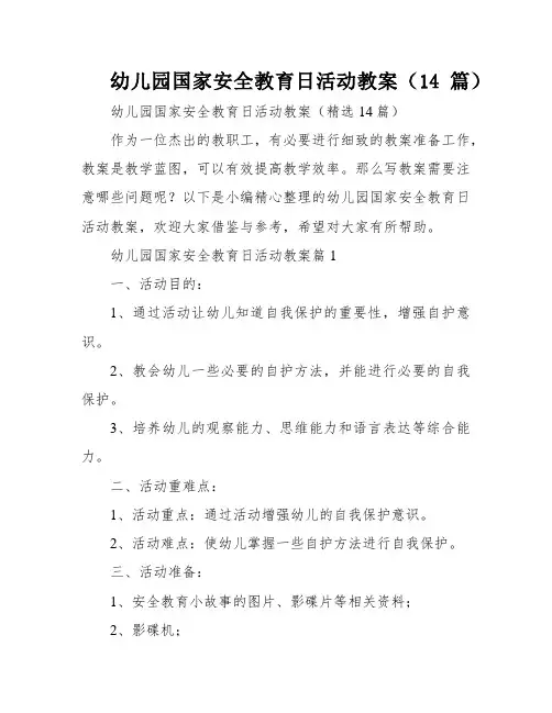 幼儿园国家安全教育日活动教案(14篇)