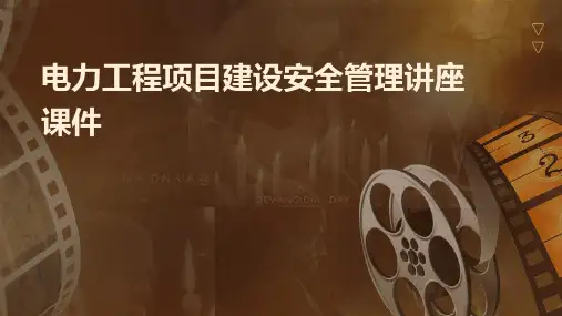电力工程项目建设安全管理讲座课件