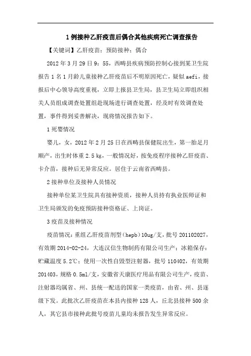 1例接种乙肝疫苗后偶合其他疾病死亡调查报告