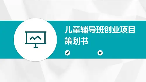 儿童辅导班创业项目策划书PPT