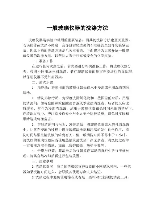 一般玻璃仪器的洗涤方法