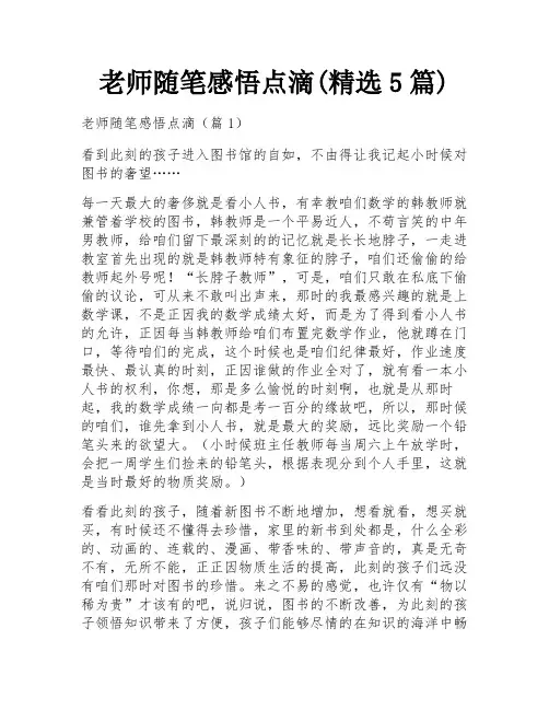 老师随笔感悟点滴(精选5篇)