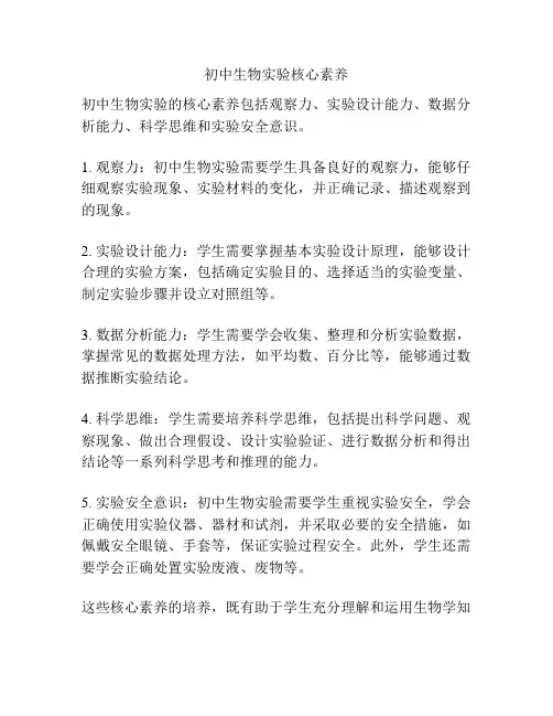 初中生物实验核心素养