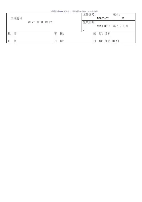 新产品试产管理流程图(参考模板)
