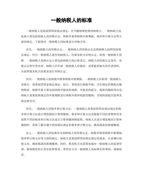 一般纳税人的标准