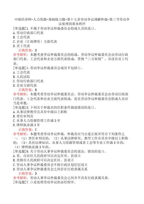 中级经济师-人力资源-基础练习题-第十七章劳动争议调解仲裁-第三节劳动争议处理的基本程序