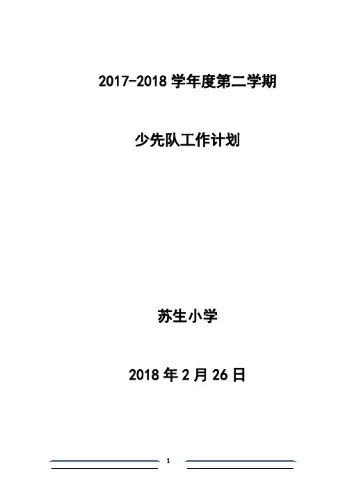 2018年少先队工作计划下