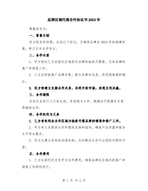 品牌区域代理合作协议书2024年