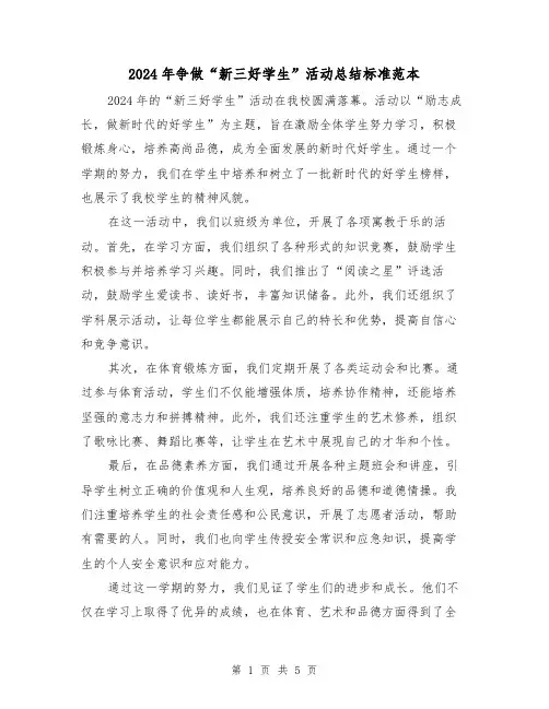 2024年争做“新三好学生”活动总结标准范本(2篇)