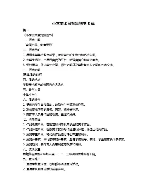 小学美术展览策划书3篇