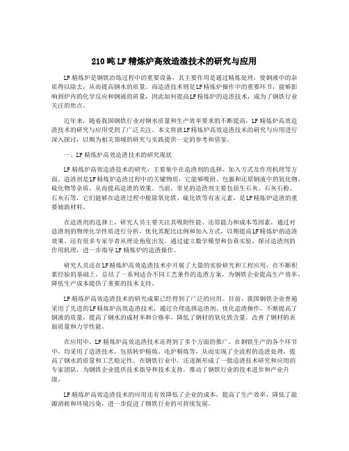 210吨LF精炼炉高效造渣技术的研究与应用