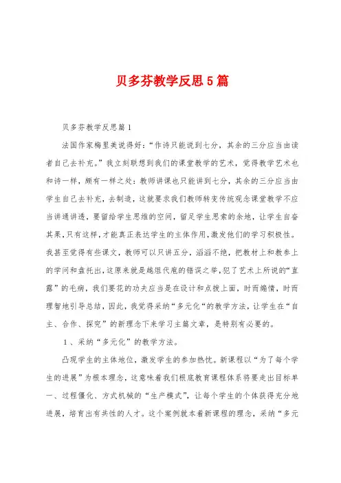 贝多芬教学反思5篇