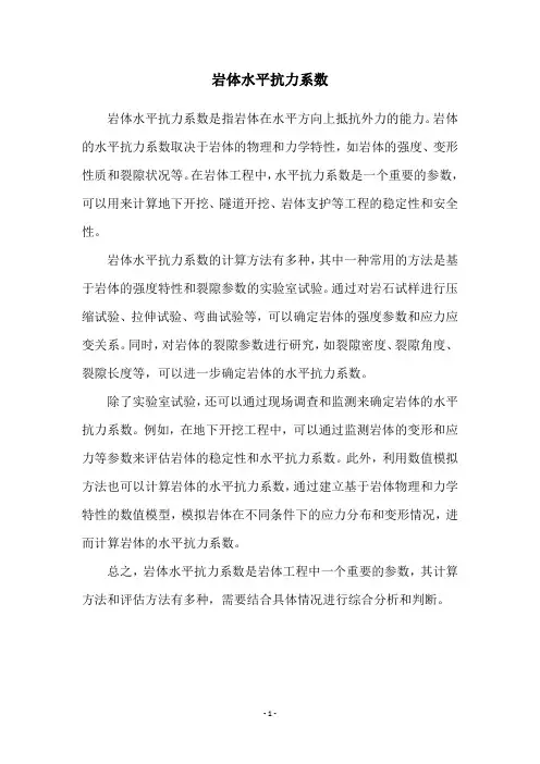 岩体水平抗力系数