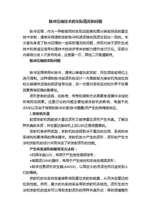 脉冲压缩技术的实际情况和问题