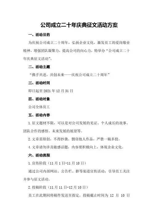 公司成立二十年庆典征文活动方案