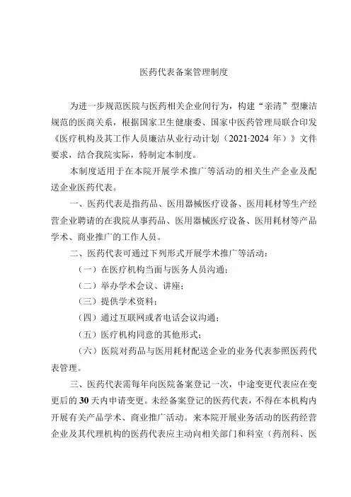 医药代表备案管理制度