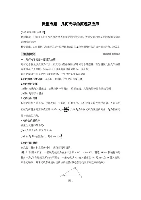 高中物理新教材同步选择性必修第一册 主题3 微型专题 几何光学的原理及应用