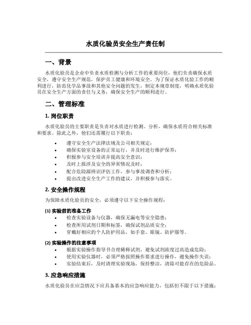 水质化验员安全生产责任制