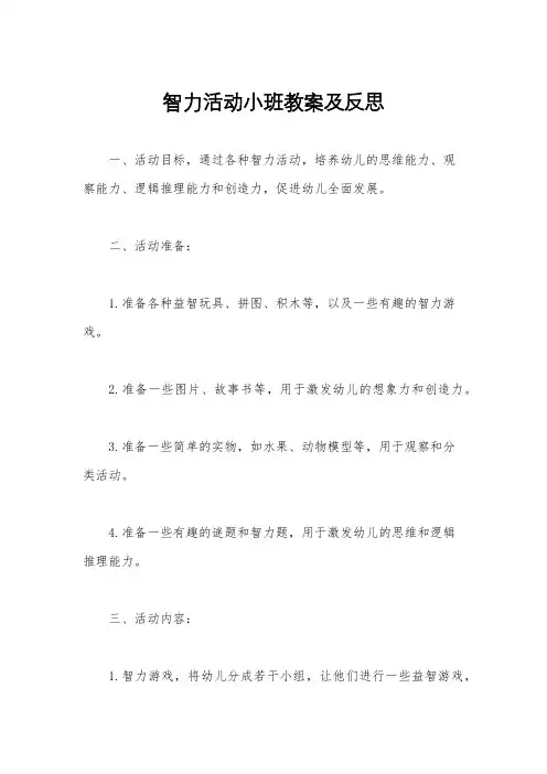 智力活动小班教案及反思