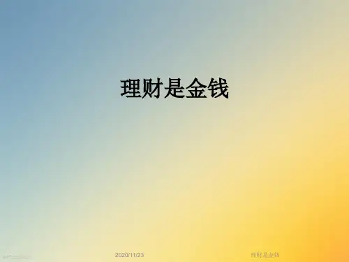 理财是金钱