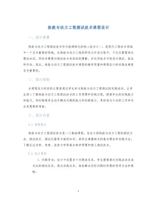 热能与动力工程测试技术课程设计