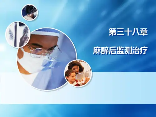 麻醉后监测治疗