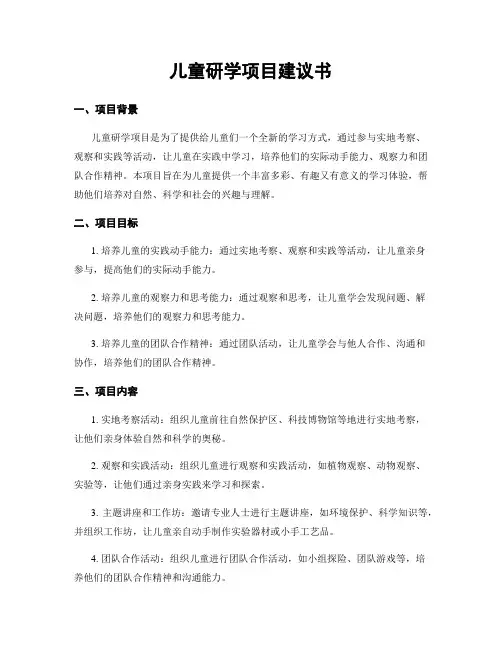 儿童研学项目建议书